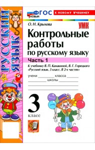 Русский язык. 3 класс. Контрольные работы к учебнику В. П. Канакиной, В. Г. Горецкого. Часть 1