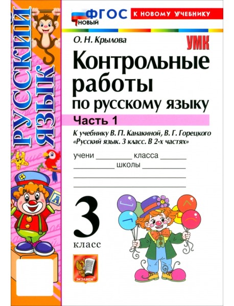 Русский язык. 3 класс. Контрольные работы к учебнику В. П. Канакиной, В. Г. Горецкого. Часть 1