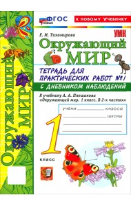 Окружающий мир. 1 класс. Тетрадь для практических работ № 1 с дневником наблюдений