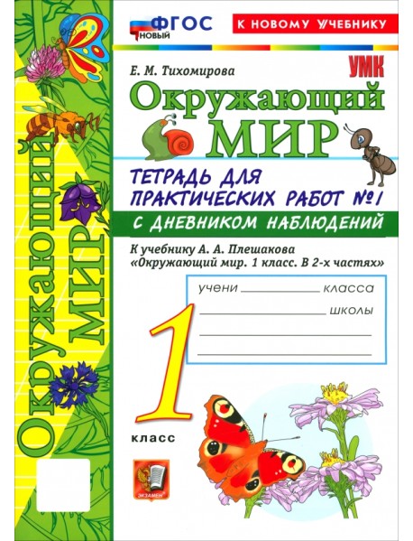 Окружающий мир. 1 класс. Тетрадь для практических работ № 1 с дневником наблюдений