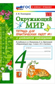 Окружающий мир. 4 класс. Тетрадь для практических работ № 1 с дневником наблюдений