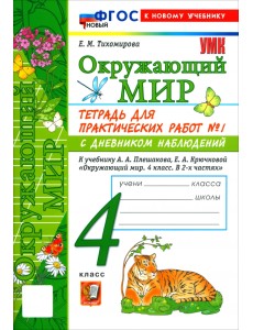 Окружающий мир. 4 класс. Тетрадь для практических работ № 1 с дневником наблюдений