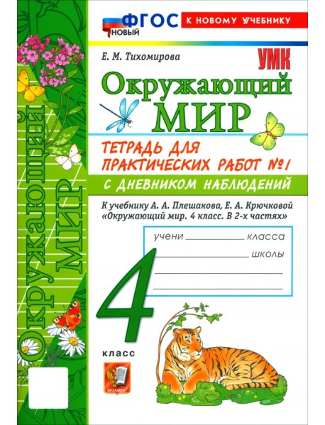 Окружающий мир. 4 класс. Тетрадь для практических работ № 1 с дневником наблюдений