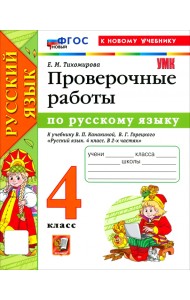 Русский язык. 4 класс. Проверочные работы к учебнику В. П. Канакиной, В. Г. Горецкого