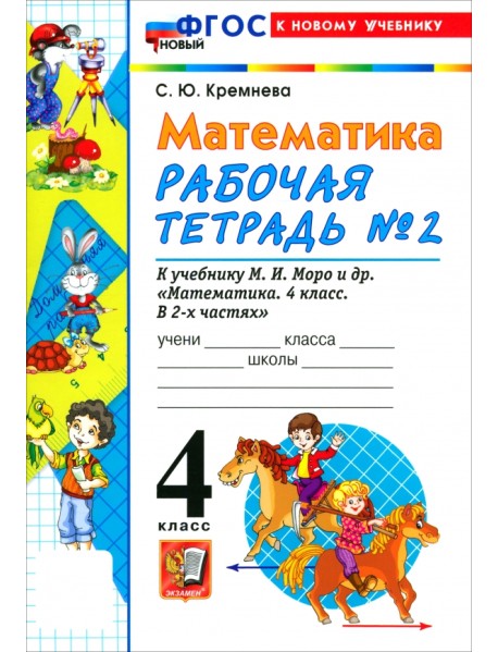 Математика. 4 класс. Рабочая тетрадь № 2 к учебнику М. И. Моро и др.