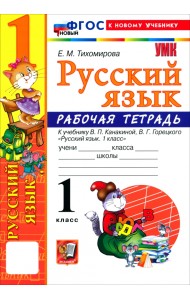 Русский язык. 1 класс. Рабочая тетрадь к учебнику В. П. Канакиной, В. Г. Горецкого