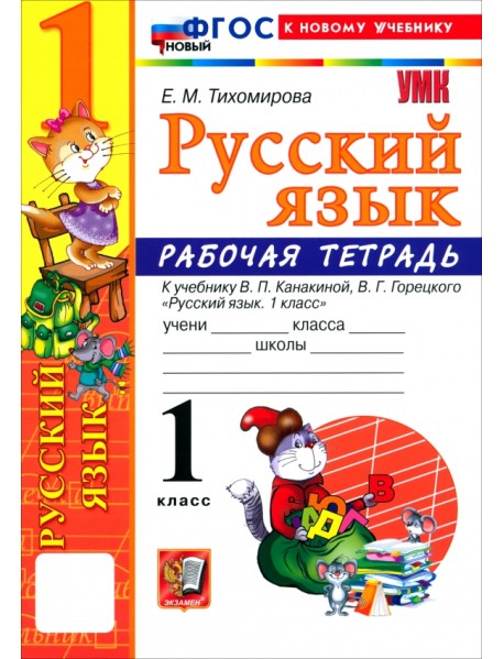 Русский язык. 1 класс. Рабочая тетрадь к учебнику В. П. Канакиной, В. Г. Горецкого