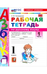 Русский язык. Азбука. 1 класс. Рабочая тетрадь к учебнику В. Г. Горецкого и др. Часть 1
