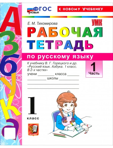 Русский язык. Азбука. 1 класс. Рабочая тетрадь к учебнику В. Г. Горецкого и др. Часть 1