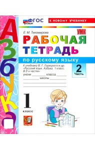 Русский язык. Азбука. 1 класс. Рабочая тетрадь к учебнику В. Г. Горецкого и др. Часть 2
