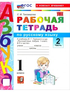 Русский язык. Азбука. 1 класс. Рабочая тетрадь к учебнику В. Г. Горецкого и др. Часть 2 Русский язык. Азбука. 1 класс. Рабочая тетрадь к учебнику В. Г. Горецкого и др. Часть 2