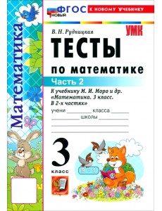 Математика. 3 класс. Тесты к учебнику М. И. Моро и др. Часть 2