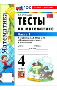Математика. 4 класс. Тесты к учебнику М. И. Моро и др. Часть 1