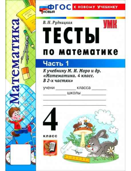 Математика. 4 класс. Тесты к учебнику М. И. Моро и др. Часть 1