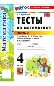 Математика. 4 класс. Тесты к учебнику М. И. Моро и др. Часть 2