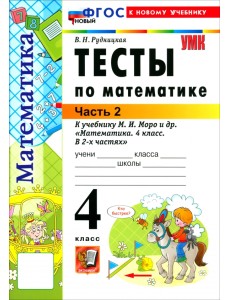 Математика. 4 класс. Тесты к учебнику М. И. Моро и др. Часть 2 Математика. 4 класс. Тесты к учебнику М. И. Моро и др. Часть 2