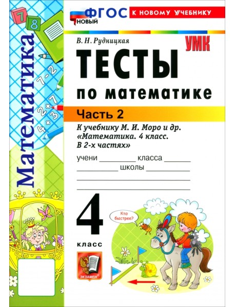 Математика. 4 класс. Тесты к учебнику М. И. Моро и др. Часть 2
