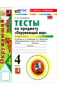Окружающий мир. 4 класс. Тесты к учебнику А. А. Плешакова, Е. А. Крючковой. Часть 2
