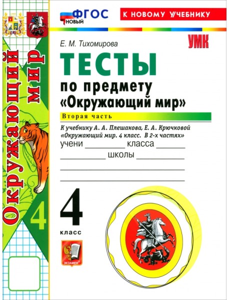 Окружающий мир. 4 класс. Тесты к учебнику А. А. Плешакова, Е. А. Крючковой. Часть 2