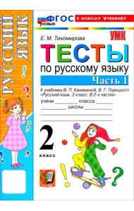 Русский язык. 2 класс. Тесты к учебнику В. П. Канакиной, В. Г. Горецкого. Часть 1