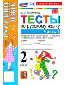 Русский язык. 2 класс. Тесты к учебнику В. П. Канакиной, В. Г. Горецкого. Часть 1