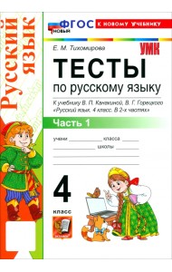 Русский язык. 4 класс. Тесты к учебнику В. П. Канакиной, В. Г. Горецкого. Часть 1