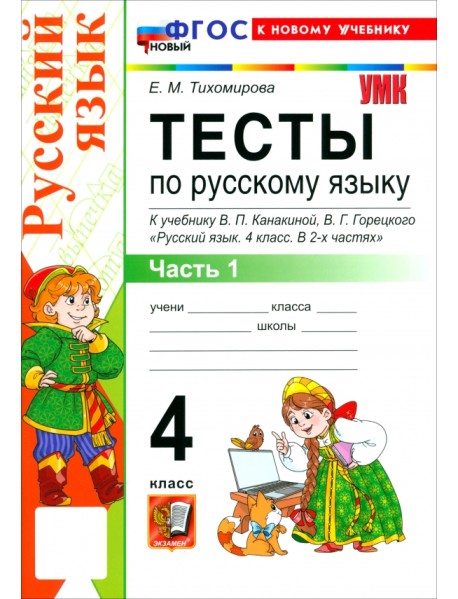 Русский язык. 4 класс. Тесты к учебнику В. П. Канакиной, В. Г. Горецкого. Часть 1