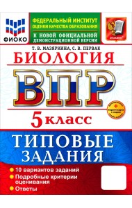 ВПР. Биология. 5 класс. 10 вариантов. Типовые задания