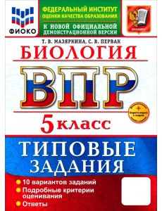 ВПР. Биология. 5 класс. 10 вариантов. Типовые задания ВПР. Биология. 5 класс. 10 вариантов. Типовые задания