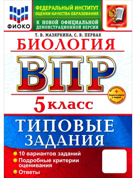 ВПР. Биология. 5 класс. 10 вариантов. Типовые задания