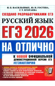 ЕГЭ-2026 на отлично. Русский язык. Типовые варианты экзаменационных заданий