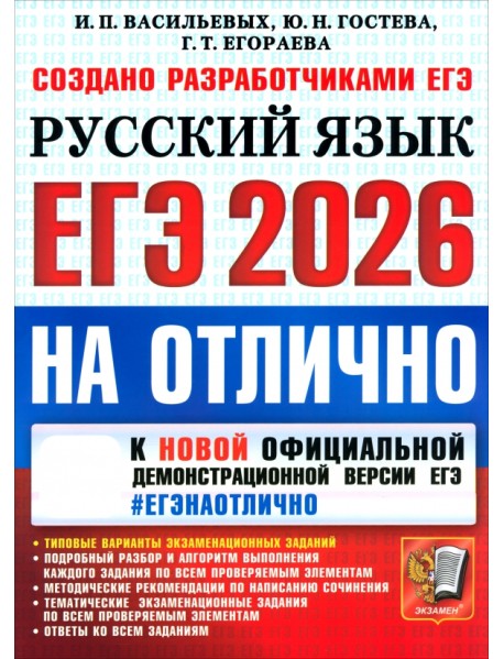 ЕГЭ-2026 на отлично. Русский язык. Типовые варианты экзаменационных заданий
