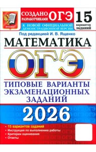 ОГЭ-2026. Математика. 15 вариантов. Типовые варианты экзаменационных заданий от разработчиков ОГЭ