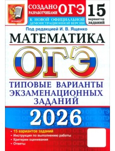 ОГЭ-2026. Математика. 15 вариантов. Типовые варианты экзаменационных заданий от разработчиков ОГЭ ОГЭ-2026. Математика. 15 вариантов. Типовые варианты экзаменационных заданий от разработчиков ОГЭ