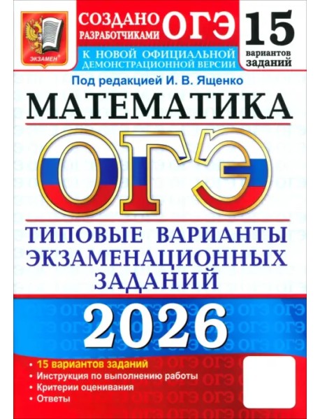 ОГЭ-2026. Математика. 15 вариантов. Типовые варианты экзаменационных заданий от разработчиков ОГЭ
