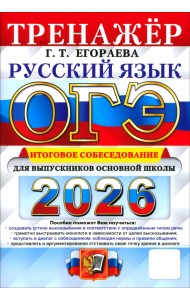 ОГЭ-2026. Русский язык. Тренажёр. Итоговое собеседование для выпускников основной школы