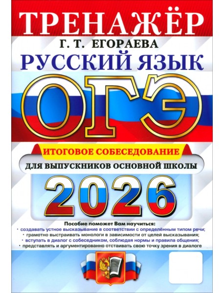 ОГЭ-2026. Русский язык. Тренажёр. Итоговое собеседование для выпускников основной школы