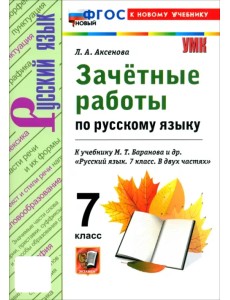 Русский язык. 7 класс. Зачётные работы к учебнику М. Т. Баранова и др.