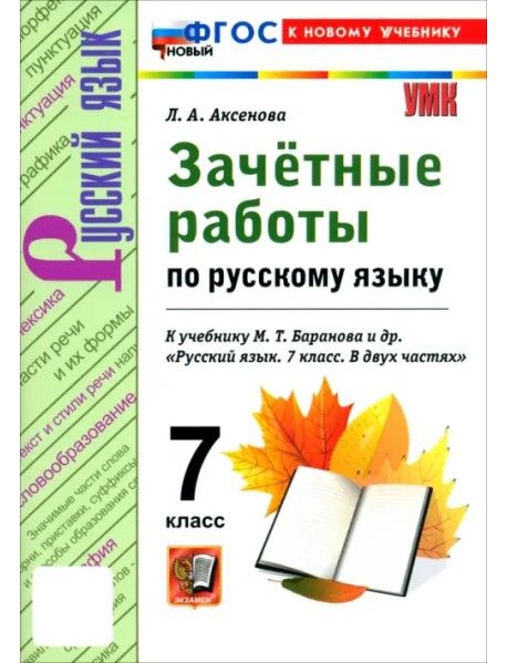 Русский язык. 7 класс. Зачётные работы к учебнику М. Т. Баранова и др.