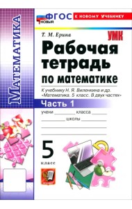Математика. 5 класс. Рабочая тетрадь к учебнику Н. Я. Виленкина и др. В 2-х частях. Часть 1