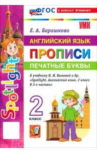 Английский язык. 2 класс. Прописи. Печатные буквы. К учебнику Н. И. Быковой и др. 