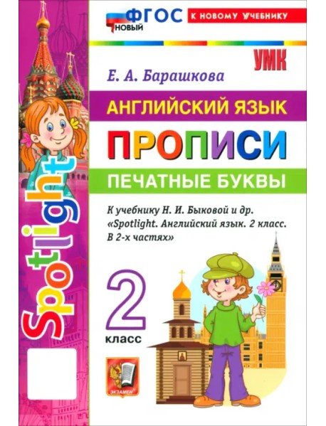 Английский язык. 2 класс. Прописи. Печатные буквы. К учебнику Н. И. Быковой и др. "Spotlight"
