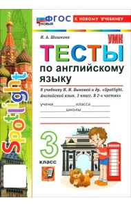 Английский язык. 3 класс. Тесты к учебнику Н. И. Быковой и др. 