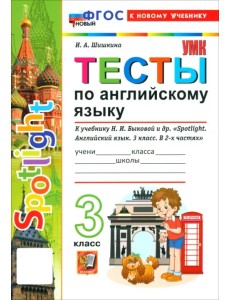 Английский язык. 3 класс. Тесты к учебнику Н. И. Быковой и др. "Spotlight" Английский язык. 3 класс. Тесты к учебнику Н. И. Быковой и др. "Spotlight"