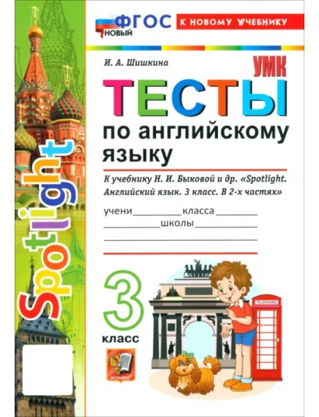 Английский язык. 3 класс. Тесты к учебнику Н. И. Быковой и др. "Spotlight"