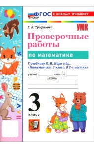 Математика. 3 класс. Проверочные работы к учебнику М. И. Моро и др.