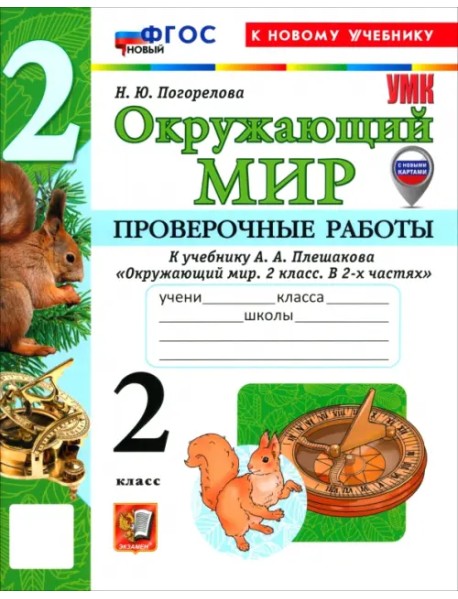 Окружающий мир. 2 класс. Проверочные работы к учебнику А. А. Плешакова