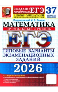ЕГЭ-2026. Математика. Профильный уровень. 37 вариантов. Типовые варианты экзаменационных заданий