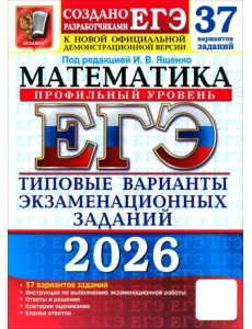 ЕГЭ-2026. Математика. Профильный уровень. 37 вариантов. Типовые варианты экзаменационных заданий ЕГЭ-2026. Математика. Профильный уровень. 37 вариантов. Типовые варианты экзаменационных заданий