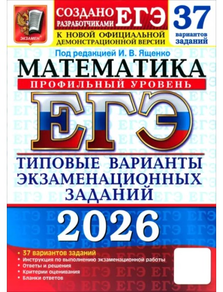 ЕГЭ-2026. Математика. Профильный уровень. 37 вариантов. Типовые варианты экзаменационных заданий